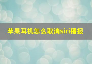 苹果耳机怎么取消siri播报