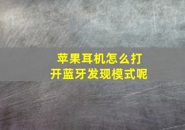 苹果耳机怎么打开蓝牙发现模式呢