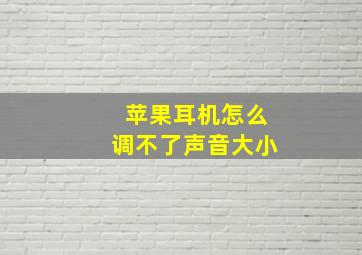 苹果耳机怎么调不了声音大小