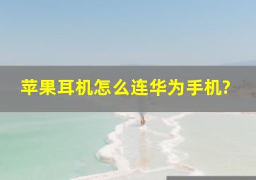 苹果耳机怎么连华为手机?