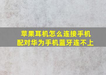 苹果耳机怎么连接手机配对华为手机蓝牙连不上