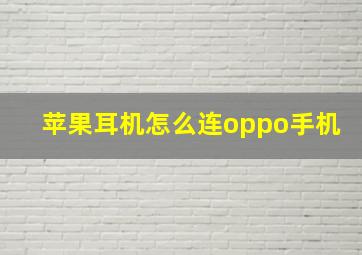 苹果耳机怎么连oppo手机