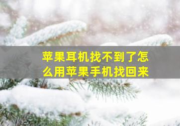 苹果耳机找不到了怎么用苹果手机找回来