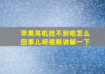 苹果耳机找不到啦怎么回事儿呀视频讲解一下