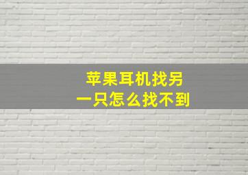 苹果耳机找另一只怎么找不到