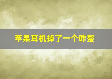 苹果耳机掉了一个咋整