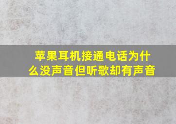 苹果耳机接通电话为什么没声音但听歌却有声音