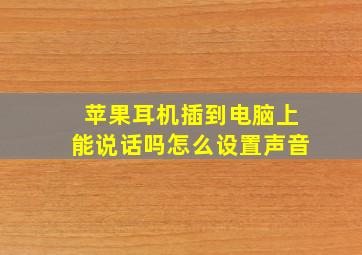 苹果耳机插到电脑上能说话吗怎么设置声音