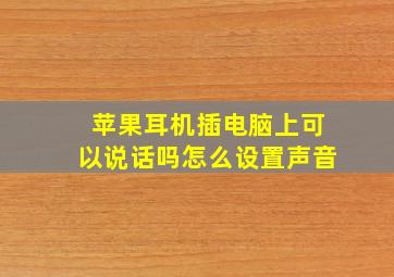 苹果耳机插电脑上可以说话吗怎么设置声音