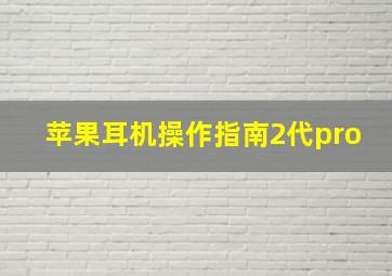 苹果耳机操作指南2代pro