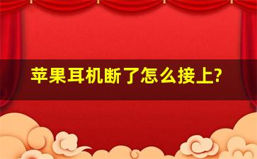 苹果耳机断了怎么接上?