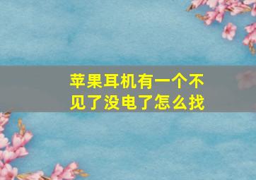 苹果耳机有一个不见了没电了怎么找