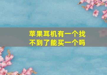 苹果耳机有一个找不到了能买一个吗