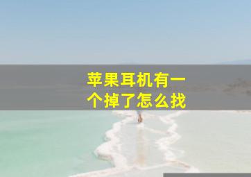 苹果耳机有一个掉了怎么找