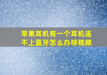 苹果耳机有一个耳机连不上蓝牙怎么办呀视频