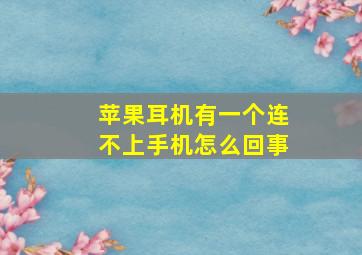 苹果耳机有一个连不上手机怎么回事