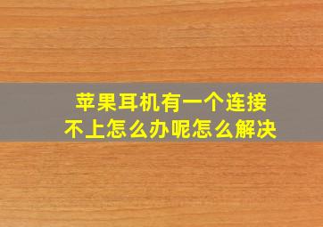 苹果耳机有一个连接不上怎么办呢怎么解决