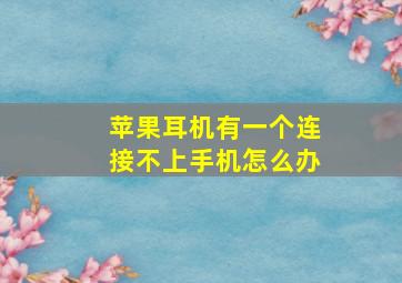 苹果耳机有一个连接不上手机怎么办