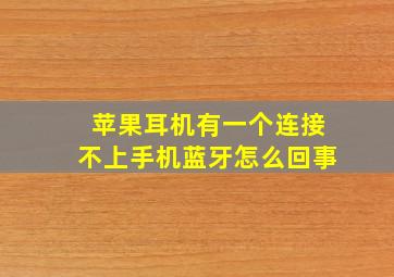 苹果耳机有一个连接不上手机蓝牙怎么回事