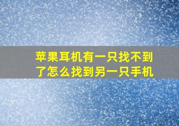 苹果耳机有一只找不到了怎么找到另一只手机