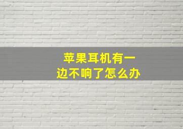 苹果耳机有一边不响了怎么办