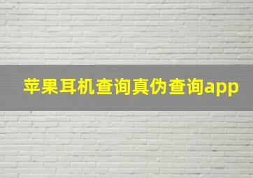 苹果耳机查询真伪查询app