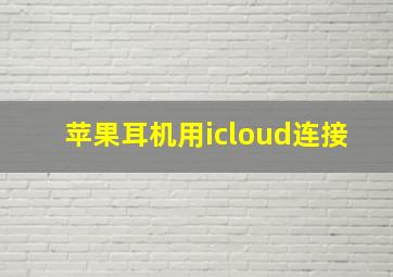 苹果耳机用icloud连接