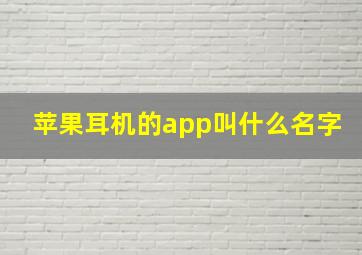 苹果耳机的app叫什么名字