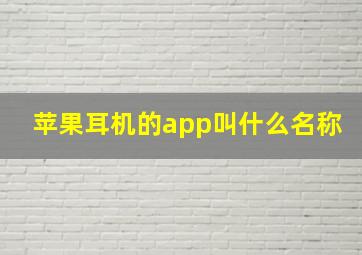 苹果耳机的app叫什么名称