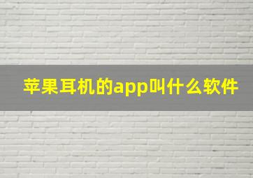 苹果耳机的app叫什么软件