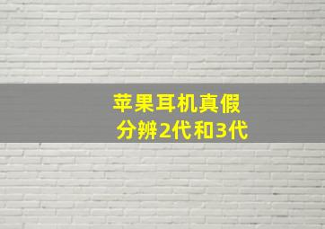 苹果耳机真假分辨2代和3代