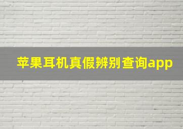 苹果耳机真假辨别查询app