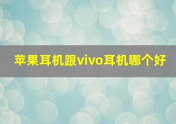 苹果耳机跟vivo耳机哪个好