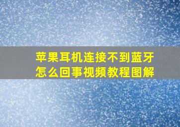 苹果耳机连接不到蓝牙怎么回事视频教程图解