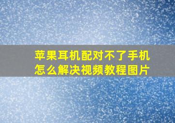 苹果耳机配对不了手机怎么解决视频教程图片