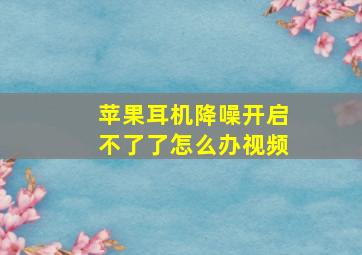 苹果耳机降噪开启不了了怎么办视频