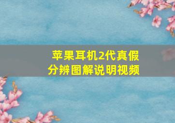 苹果耳机2代真假分辨图解说明视频