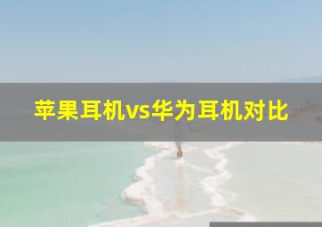 苹果耳机vs华为耳机对比