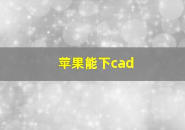 苹果能下cad