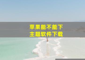 苹果能不能下主题软件下载