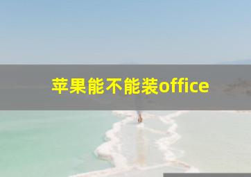 苹果能不能装office