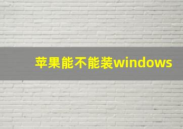 苹果能不能装windows