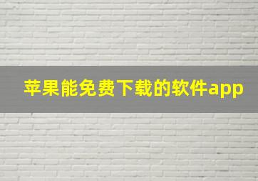 苹果能免费下载的软件app