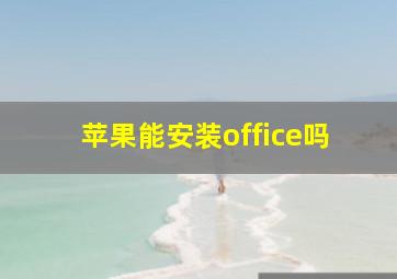 苹果能安装office吗