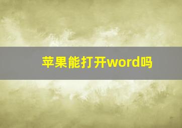 苹果能打开word吗