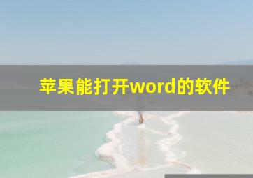 苹果能打开word的软件