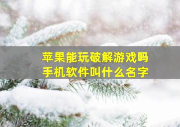 苹果能玩破解游戏吗手机软件叫什么名字