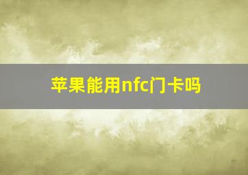 苹果能用nfc门卡吗