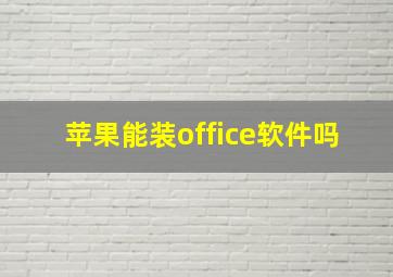 苹果能装office软件吗