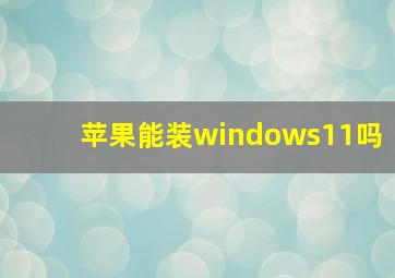 苹果能装windows11吗